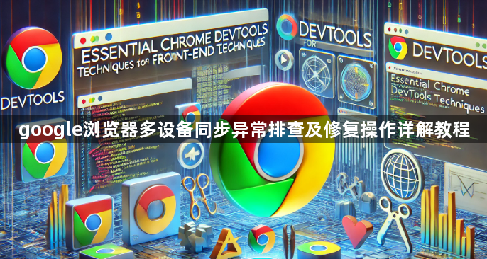 google浏览器多设备同步异常排查及修复操作详解教程1