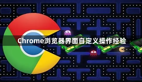 Chrome浏览器界面自定义操作经验1