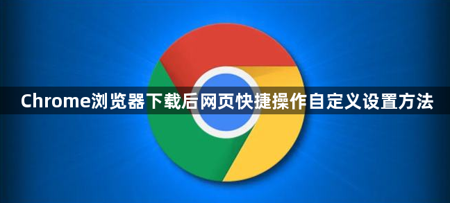 Chrome浏览器下载后网页快捷操作自定义设置方法1