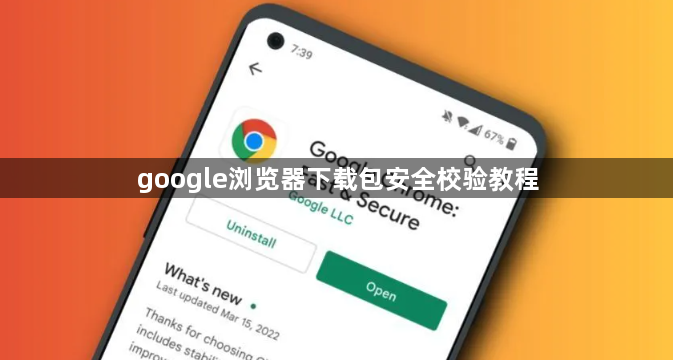 google浏览器下载包安全校验教程1