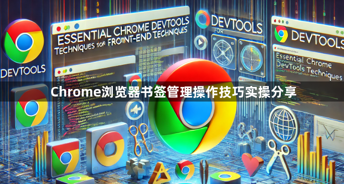 Chrome浏览器书签管理操作技巧实操分享1
