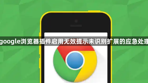 google浏览器插件启用无效提示未识别扩展的应急处理1