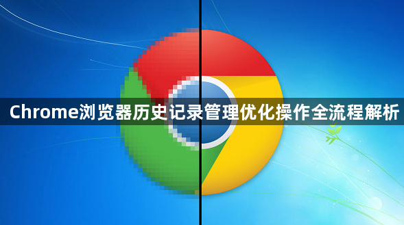 Chrome浏览器历史记录管理优化操作全流程解析1
