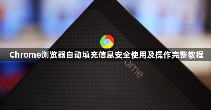 Chrome浏览器自动填充信息安全使用及操作完整教程1