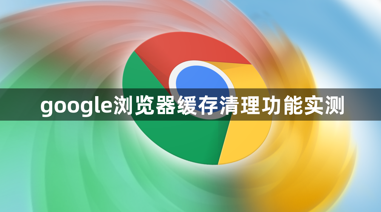 google浏览器缓存清理功能实测1