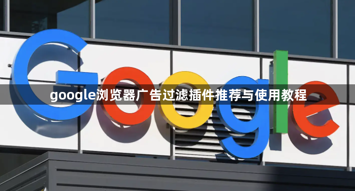 google浏览器广告过滤插件推荐与使用教程1