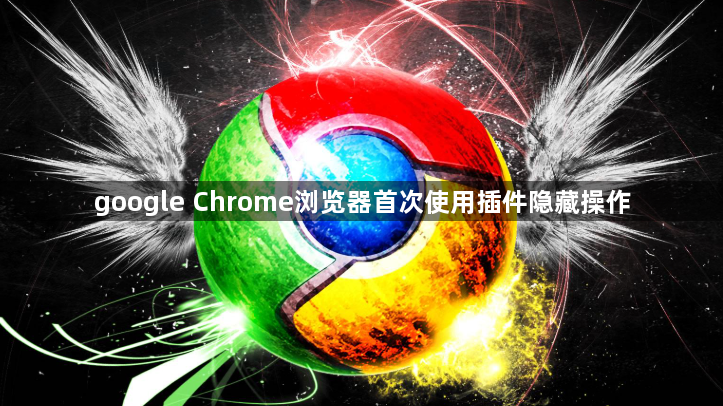 google Chrome浏览器首次使用插件隐藏操作1