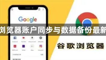 谷歌浏览器账户同步与数据备份最新攻略1