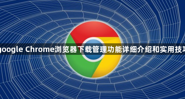 google Chrome浏览器下载管理功能详细介绍和实用技巧1