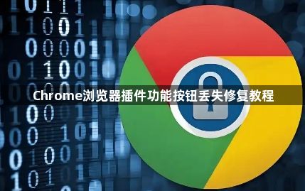 Chrome浏览器插件功能按钮丢失修复教程1