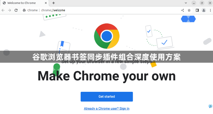 谷歌浏览器书签同步插件组合深度使用方案1