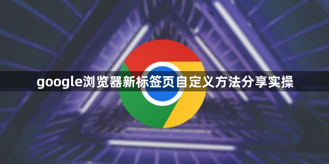 google浏览器新标签页自定义方法分享实操1