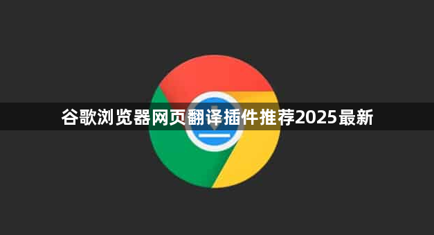 谷歌浏览器网页翻译插件推荐2025最新1