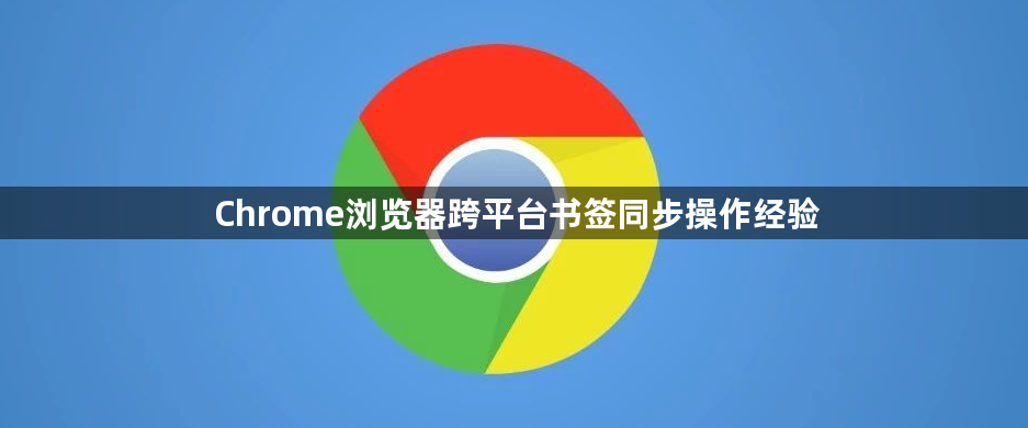 Chrome浏览器跨平台书签同步操作经验1