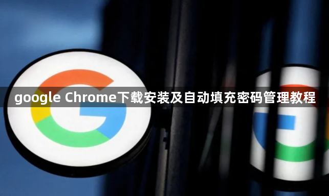 google Chrome下载安装及自动填充密码管理教程1