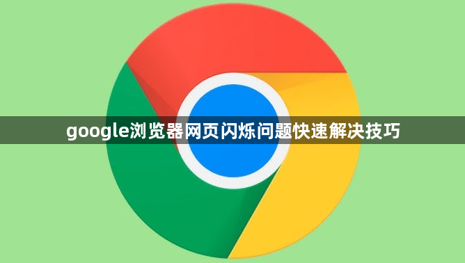 google浏览器网页闪烁问题快速解决技巧1