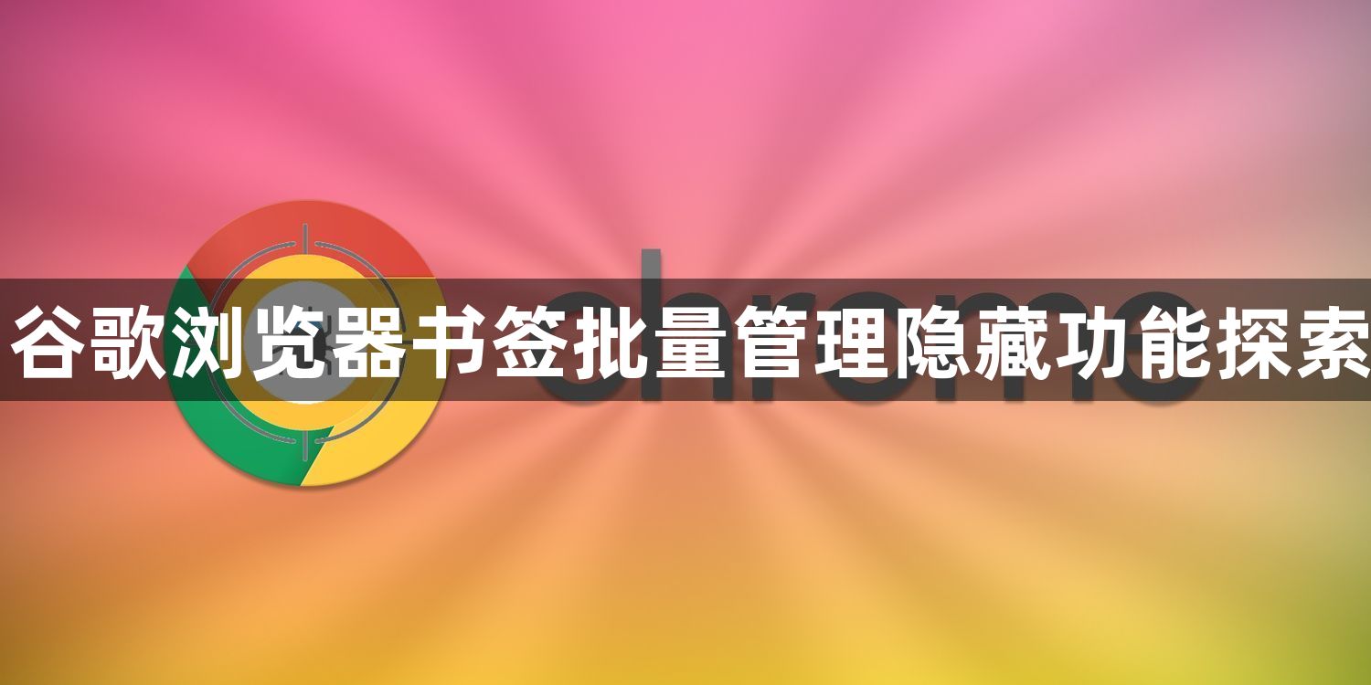 谷歌浏览器书签批量管理隐藏功能探索1