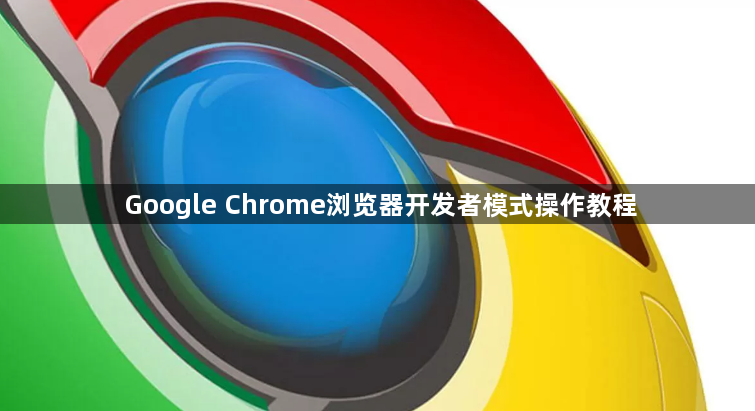 Google Chrome浏览器开发者模式操作教程1