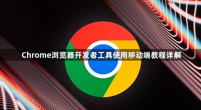 Chrome浏览器开发者工具使用移动端教程详解1