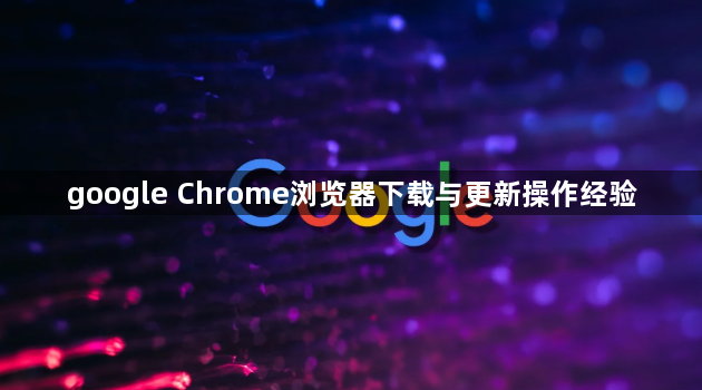 google Chrome浏览器下载与更新操作经验1