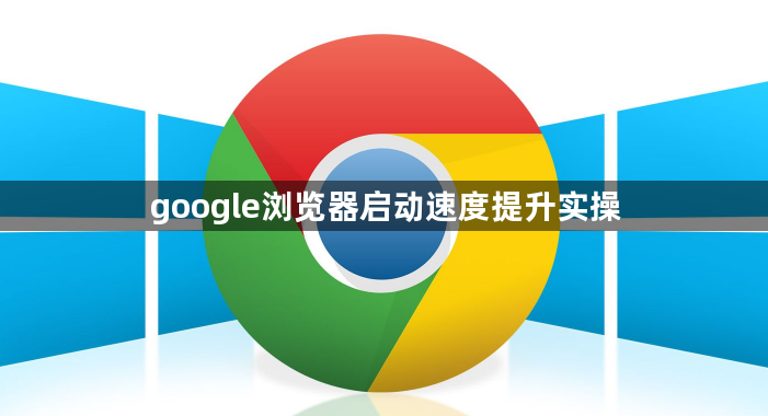 google浏览器启动速度提升实操1