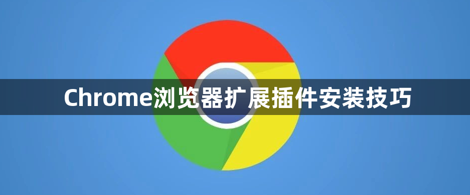 Chrome浏览器扩展插件安装技巧1