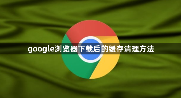 google浏览器下载后的缓存清理方法1