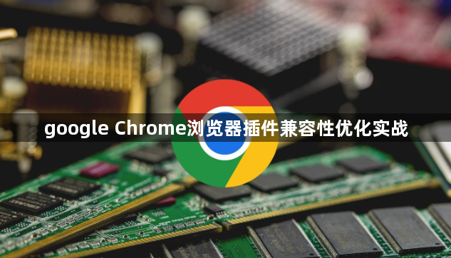 google Chrome浏览器插件兼容性优化实战1