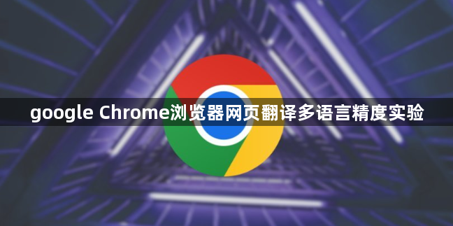 google Chrome浏览器网页翻译多语言精度实验1