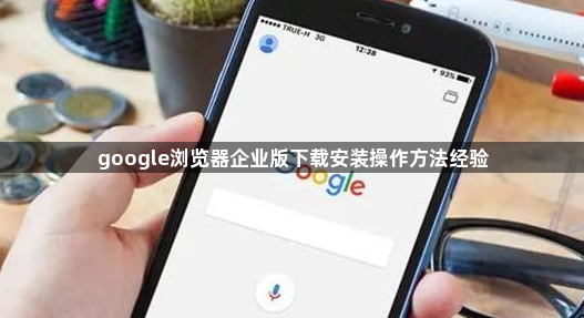 google浏览器企业版下载安装操作方法经验1