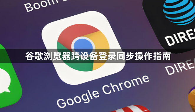 谷歌浏览器跨设备登录同步操作指南1