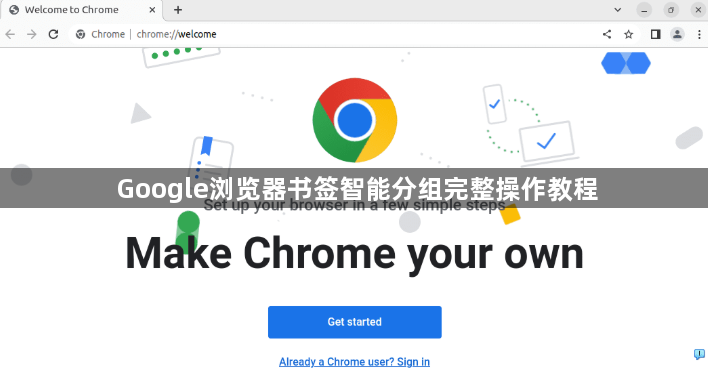 Google浏览器书签智能分组完整操作教程1