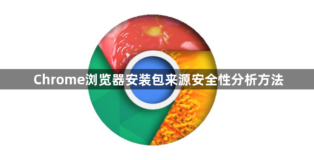 Chrome浏览器安装包来源安全性分析方法1