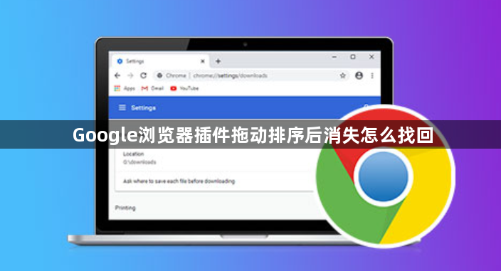 Google浏览器插件拖动排序后消失怎么找回1
