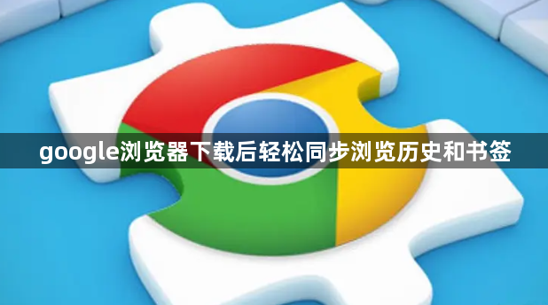 google浏览器下载后轻松同步浏览历史和书签1