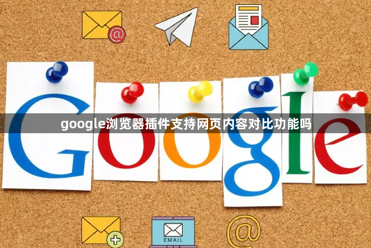 google浏览器插件支持网页内容对比功能吗1