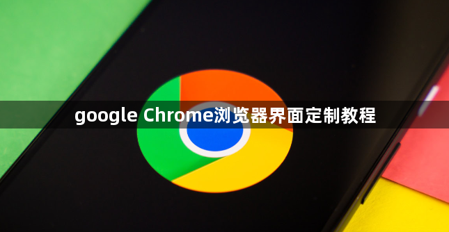 google Chrome浏览器界面定制教程1