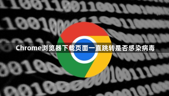 Chrome浏览器下载页面一直跳转是否感染病毒1