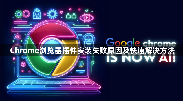 Chrome浏览器插件安装失败原因及快速解决方法1