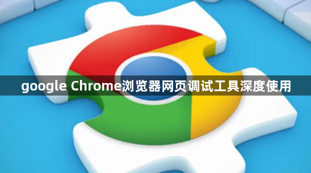 google Chrome浏览器网页调试工具深度使用1