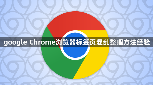 google Chrome浏览器标签页混乱整理方法经验1