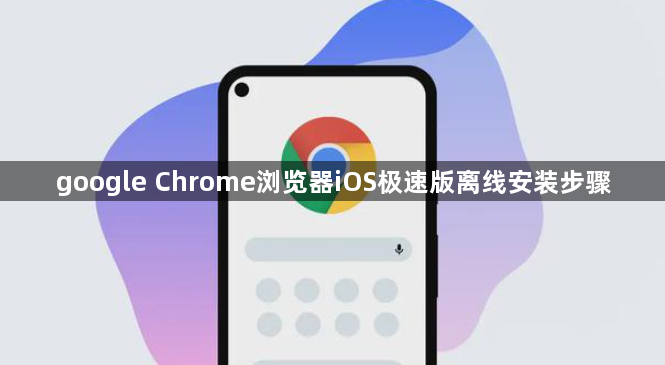 google Chrome浏览器iOS极速版离线安装步骤1