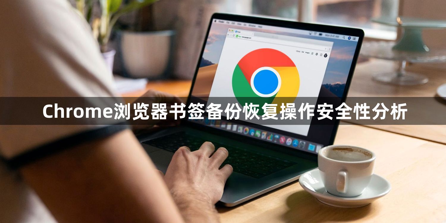 Chrome浏览器书签备份恢复操作安全性分析1