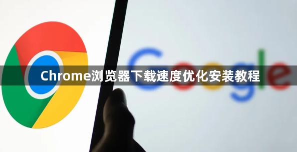 Chrome浏览器下载速度优化安装教程1