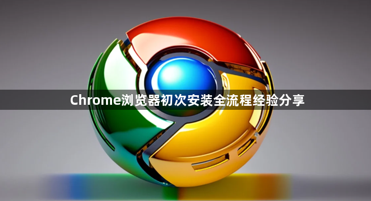 Chrome浏览器初次安装全流程经验分享1