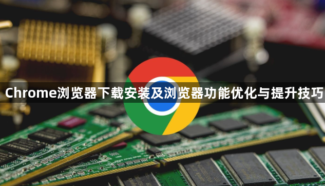 Chrome浏览器下载安装及浏览器功能优化与提升技巧1
