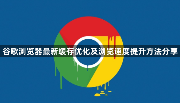 谷歌浏览器最新缓存优化及浏览速度提升方法分享1