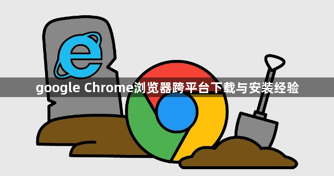 google Chrome浏览器跨平台下载与安装经验1