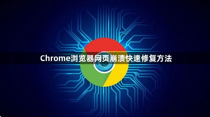 Chrome浏览器网页崩溃快速修复方法1