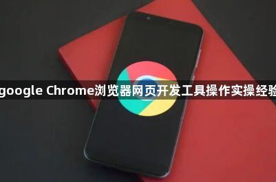 google Chrome浏览器网页开发工具操作实操经验1